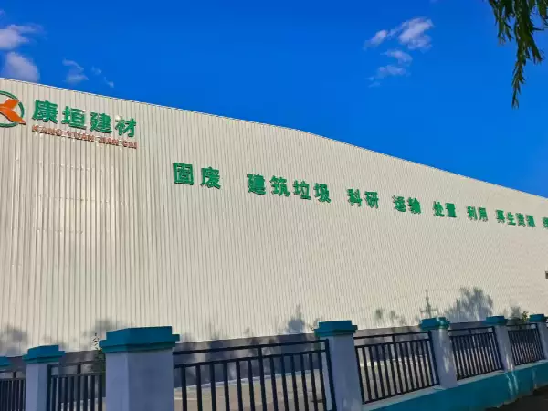 ●建筑垃圾资源化利用的示范企业，推动循环经济发展，建设绿色低碳城市